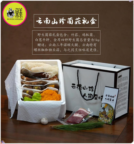 【山野致味】野生菌组合拼装礼盒1kg装✈️顺丰空运包邮（每一箱赠送3年诺邓火腿+螺丝椒+紫皮蒜） 商品图0
