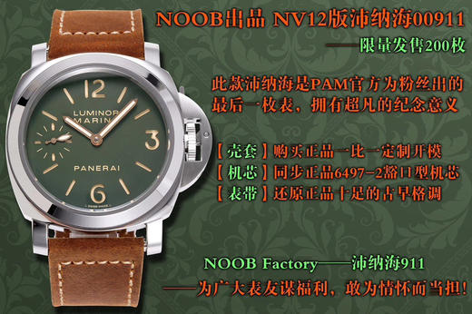 『44和46毫米』NOOB出品 NV12版沛纳海00911——限量发售200枚，此款沛纳海是PAM官方为粉丝出的最后一枚表，拥有超凡的纪念意义。
【壳套】购买正品一比一定制开模：
壳型，镜面抛光无死角 商品图0