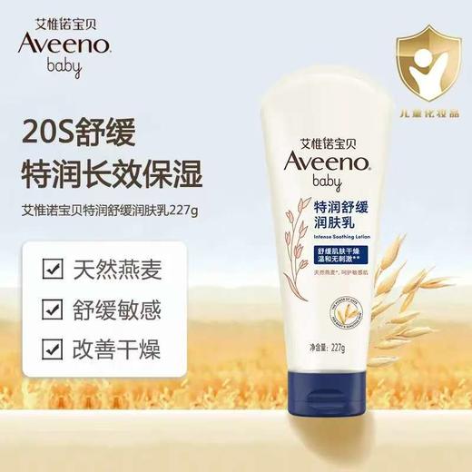 Aveeno艾惟诺宝贝特润舒缓润肤乳227g婴幼儿身体乳液深蓝艾维诺燕麦护肤 商品图0