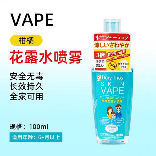 SKlN VAPE 未来Dory Thos甜橘驱蚊花露水喷雾(清香柑橘香) 商品图0