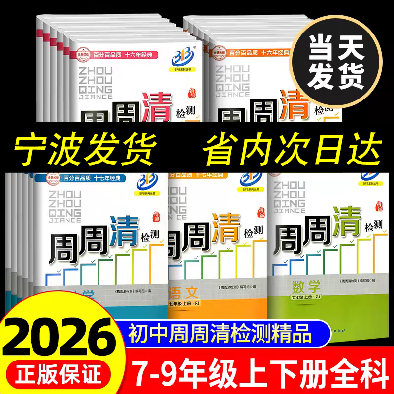 2026版BFB周周清检测下册上册七年级上 八年级上 九年级全一册