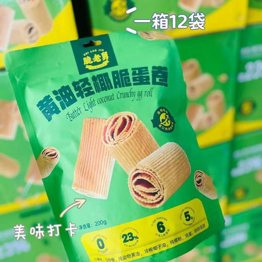 【黄油蛋卷】脆老舅黄油蛋卷
✅用料足才是好蛋卷～鲜鸡蛋和面～蛋香四溢味香浓～入口酥松～好吃不甜腻0️⃣添加0️⃣色素～香香脆脆真上头😋 商品图4