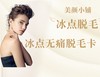 冰点无痛脱毛卡 商品缩略图0