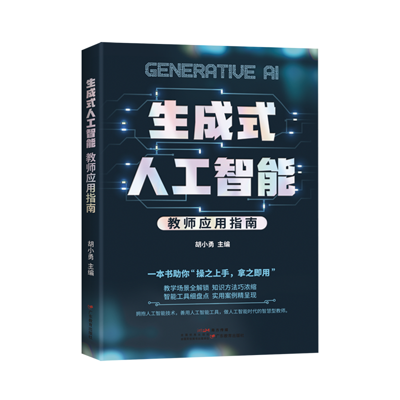 生成式人工智能:教师应用指南