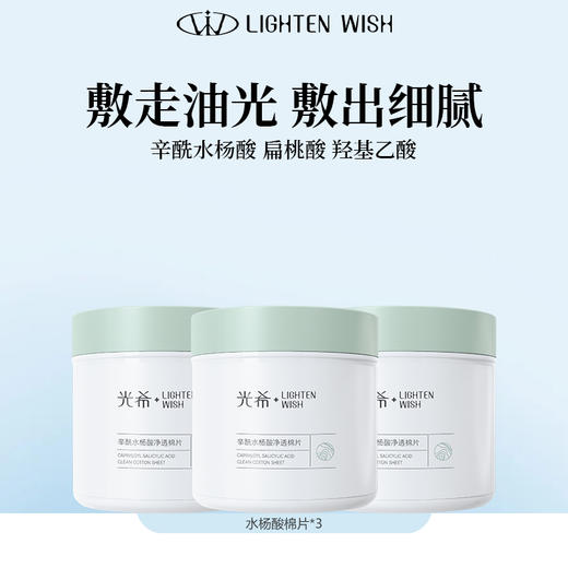 【老王推荐】光希辛酰水杨酸净透棉片杏仁酸控油湿敷二次清洁 商品图0