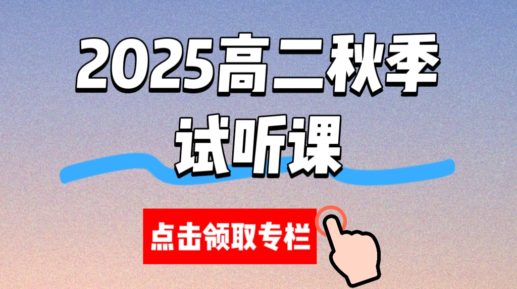 2025高二秋季试听课-季