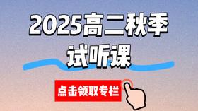 2025高二秋季试听课-季