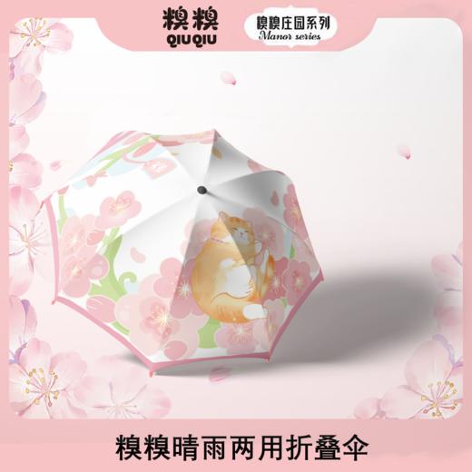 糗糗庄园原创晴雨两用自动遮阳雨伞 商品图1