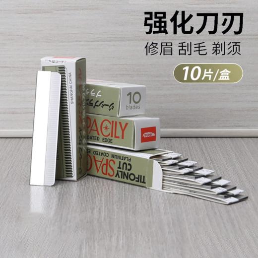 犀瑞修眉刀片10片装盒装碳钢刮眉刀片女士专用修眉刀片 商品图1