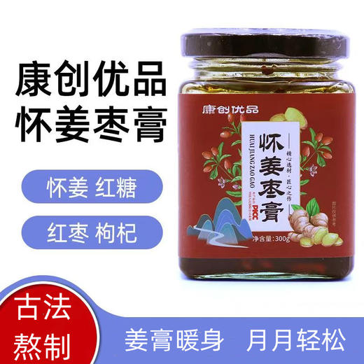 怀姜枣膏  姜枣膏纯手工红糖姜枣膏香味浓郁暖胃养护 商品图0