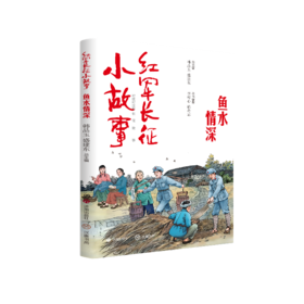 红军长征小故事 鱼水情深