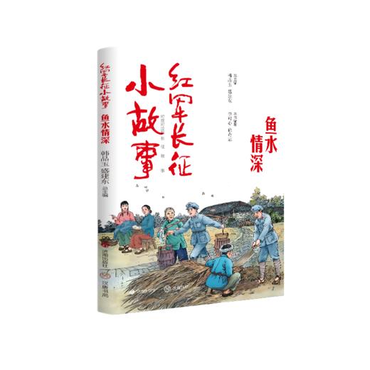 红军长征小故事 鱼水情深 商品图0