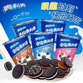 特价2桶9.9奥利奥mini迷你饼干桶装——巧克力味原味奶酪味草莓味