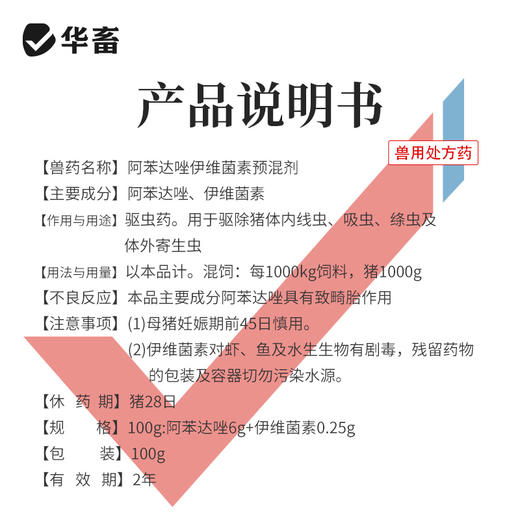 华畜水溶型阿苯达唑伊维菌素 可拌料可兑水 猪牛羊鸡鸭鹅通用 商品图5