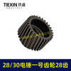 【货号01278】适配恒友巨大德硕28/30电锤齿轮电锤一号齿轮28齿28高电锤传动齿 商品缩略图7