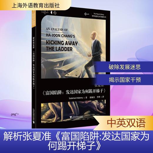 世界思想宝库钥匙丛书:解析张夏准《富国陷阱:发达国家为何踢开梯子》 商品图0