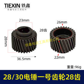 【货号01278】适配恒友巨大德硕28/30电锤齿轮电锤一号齿轮28齿28高电锤传动齿