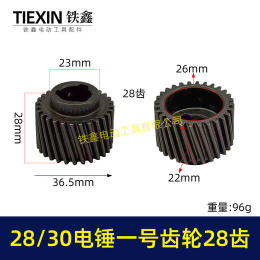 【货号01278】适配恒友巨大德硕28/30电锤齿轮电锤一号齿轮28齿28高电锤传动齿 商品图0