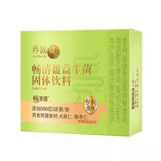 【预售 急单慎拍】无限极养固健畅清盈益生菌固体饮料  32g（2gX16）原价186 商品图0