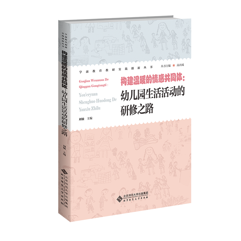 构建温暖的情感共同体：幼儿园生活活动的研修之路 9787303306435 刘敏/主编  学前教育教研实践创新丛书 北京师范大学出版社 正版书籍