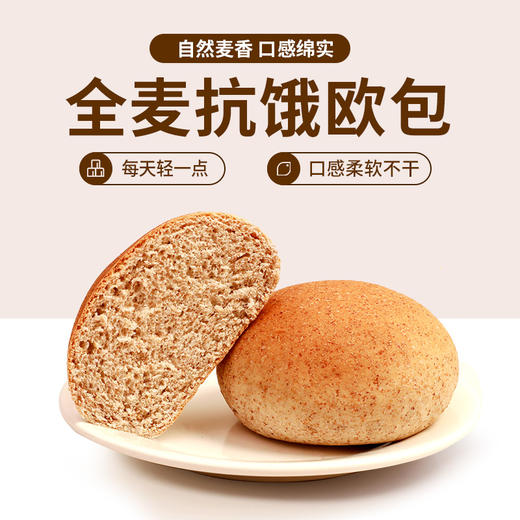 【舌里全麦软欧包800g】0脂肪全麦欧包早餐代餐速食粗粮面包 商品图3