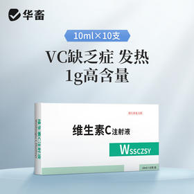华畜 兽用维生素C注射液 高含量 发热转群应激长期瘦弱用  针剂猪药牛羊药