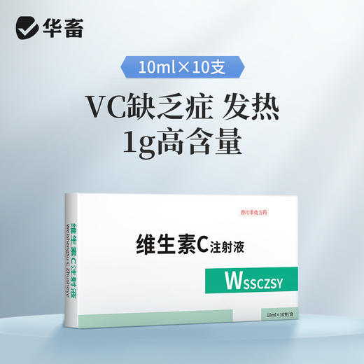 华畜 兽用维生素C注射液 高含量 发热转群应激长期瘦弱用  针剂猪药牛羊药 商品图0