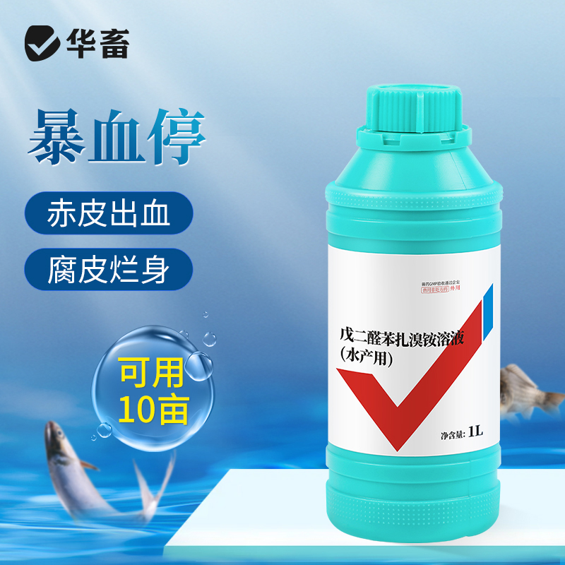 华畜10%戊二醛苯扎溴铵溶液 暴血停国标兽药水产养殖专用