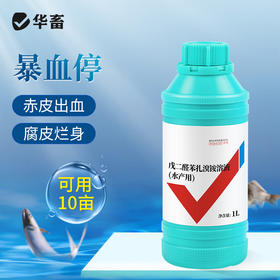 华畜10%戊二醛苯扎溴铵溶液 暴血停国标兽药水产养殖专用