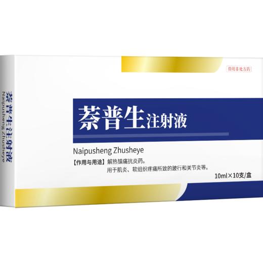 华畜 兽药萘普生注射液10ml*10支 解热镇痛 关节炎 关节肿胀 蹄叶炎 商品图4