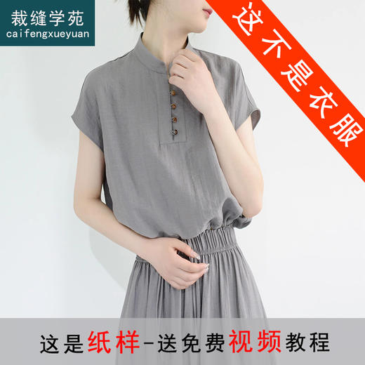 裁缝学苑AH25立领短款小衫纸样女装上衣服装打板版型图纸 商品图0