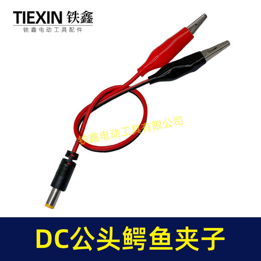 【货号00732】锂电充电器鳄鱼夹子公头DC头电池夹充电器转换线连接线电瓶充电线 商品图5
