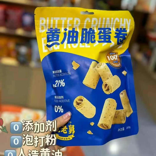 【黄油蛋卷】脆老舅黄油蛋卷
✅用料足才是好蛋卷～鲜鸡蛋和面～蛋香四溢味香浓～入口酥松～好吃不甜腻0️⃣添加0️⃣色素～香香脆脆真上头😋 商品图2