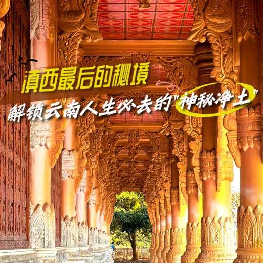 滇西最后的秘境｜解锁云南人生必去的“神秘净土” 商品图0