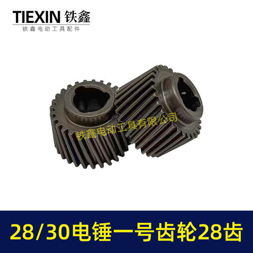 【货号01278】适配恒友巨大德硕28/30电锤齿轮电锤一号齿轮28齿28高电锤传动齿 商品图1