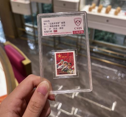 1995年 军2“义务兵”贴用邮票 套票（一套1枚）评级90分 商品图0