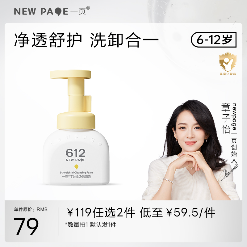 新客【119任选2件】newpage一页612学龄柔净洁面泡洗面奶洁面乳学生男女150ml