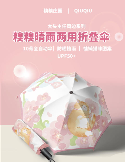 糗糗庄园原创晴雨两用自动遮阳雨伞 商品图2