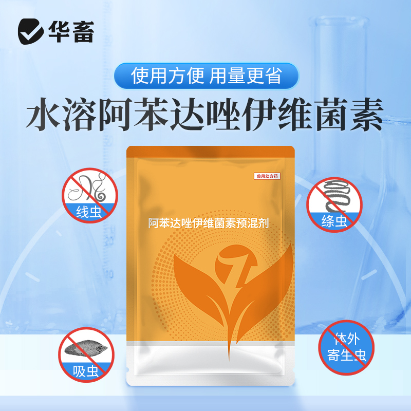 华畜水溶型阿苯达唑伊维菌素 可拌料可兑水 猪牛羊鸡鸭鹅通用