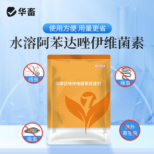 华畜水溶型阿苯达唑伊维菌素 可拌料可兑水 猪牛羊鸡鸭鹅通用 商品图0