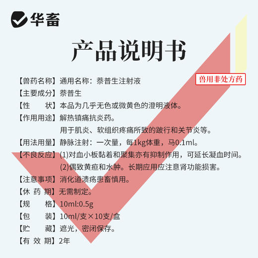 华畜 兽药萘普生注射液10ml*10支 解热镇痛 关节炎 关节肿胀 蹄叶炎 商品图3