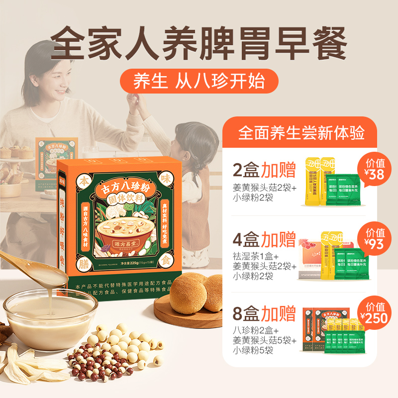 【双十一活动】【古方八珍粉】 儿童成年人早餐，地道食材真八珍，专利加持真有效