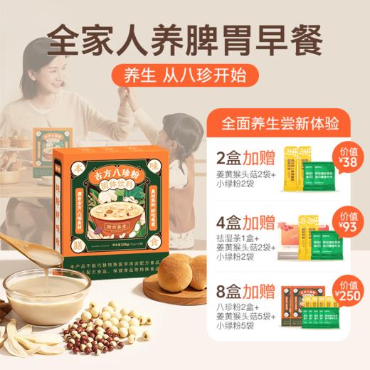 【双十一活动】【古方八珍粉】 儿童成年人早餐，地道食材真八珍，专利加持真有效 商品图0