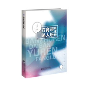 班主任带班育人方略 9787303306343 尹军成/著  北京师范大学出版社 正版书籍