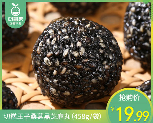 切糕王子桑葚黑芝麻丸（458g/袋）生产日期: 11月 商品图0