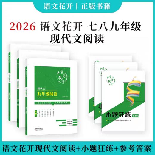 2025秋新版语文花开初中语文现代文阅读阅读理解训练提分法宝赠名著测试卷七年级八年级九年级 商品图0
