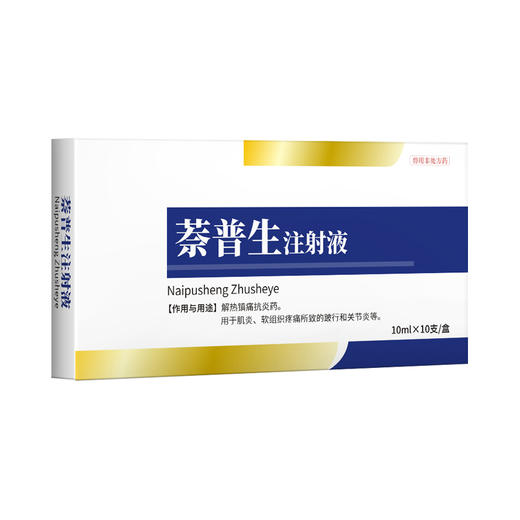 华畜 兽药萘普生注射液10ml*10支 解热镇痛 关节炎 关节肿胀 蹄叶炎 商品图5