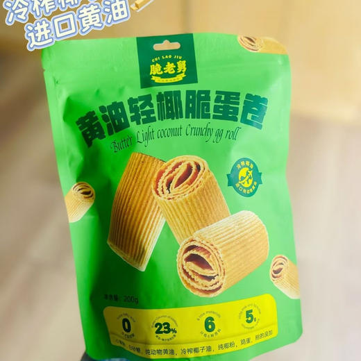 【黄油蛋卷】脆老舅黄油蛋卷
✅用料足才是好蛋卷～鲜鸡蛋和面～蛋香四溢味香浓～入口酥松～好吃不甜腻0️⃣添加0️⃣色素～香香脆脆真上头😋 商品图5