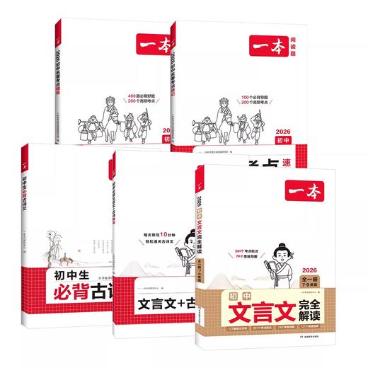 2026一本初中生必背古诗文初中文言文全解一本通名著考点古诗文 商品图4