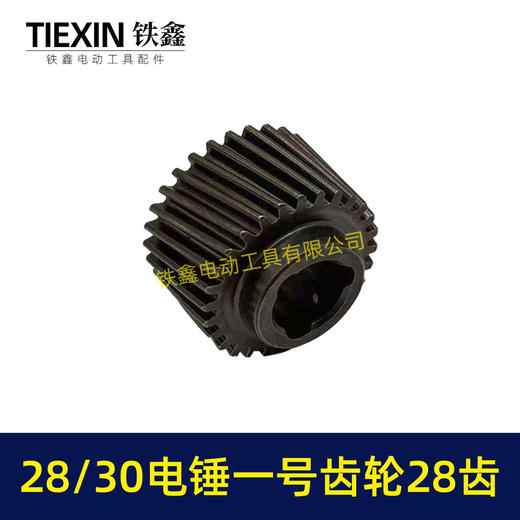 【货号01278】适配恒友巨大德硕28/30电锤齿轮电锤一号齿轮28齿28高电锤传动齿 商品图4